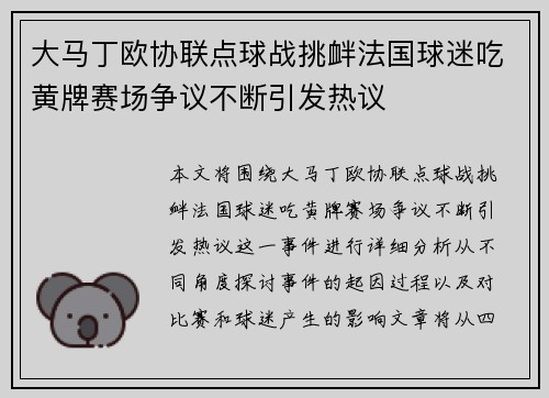 大马丁欧协联点球战挑衅法国球迷吃黄牌赛场争议不断引发热议