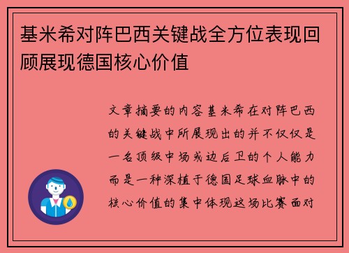 基米希对阵巴西关键战全方位表现回顾展现德国核心价值