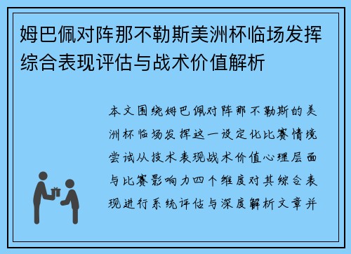 姆巴佩对阵那不勒斯美洲杯临场发挥综合表现评估与战术价值解析