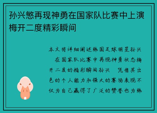 孙兴慜再现神勇在国家队比赛中上演梅开二度精彩瞬间