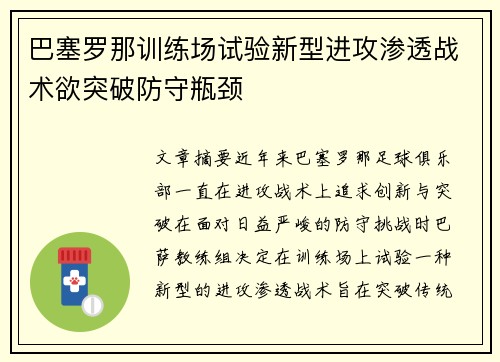 巴塞罗那训练场试验新型进攻渗透战术欲突破防守瓶颈