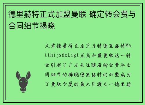 德里赫特正式加盟曼联 确定转会费与合同细节揭晓