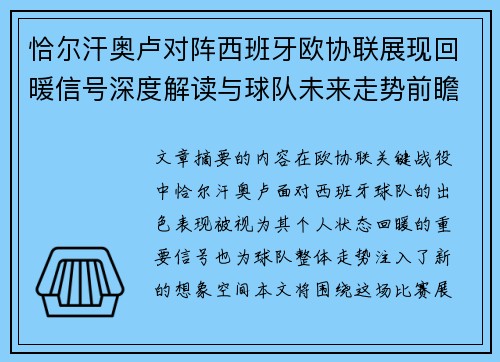 恰尔汗奥卢对阵西班牙欧协联展现回暖信号深度解读与球队未来走势前瞻