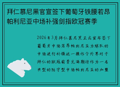 拜仁慕尼黑官宣签下葡萄牙铁腰若昂帕利尼亚中场补强剑指欧冠赛季