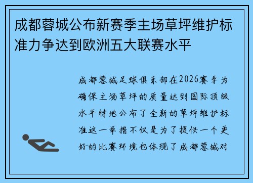 成都蓉城公布新赛季主场草坪维护标准力争达到欧洲五大联赛水平