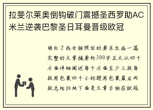 拉斐尔莱奥倒钩破门震撼圣西罗助AC米兰逆袭巴黎圣日耳曼晋级欧冠