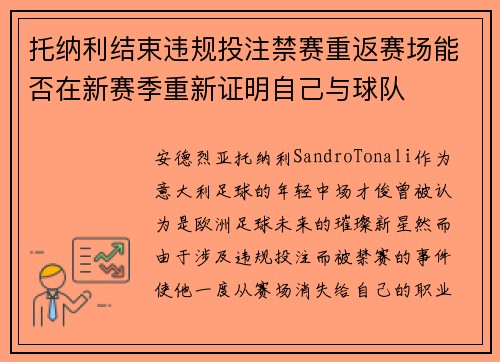 托纳利结束违规投注禁赛重返赛场能否在新赛季重新证明自己与球队