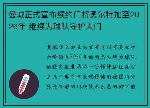 曼城正式宣布续约门将奥尔特加至2026年 继续为球队守护大门