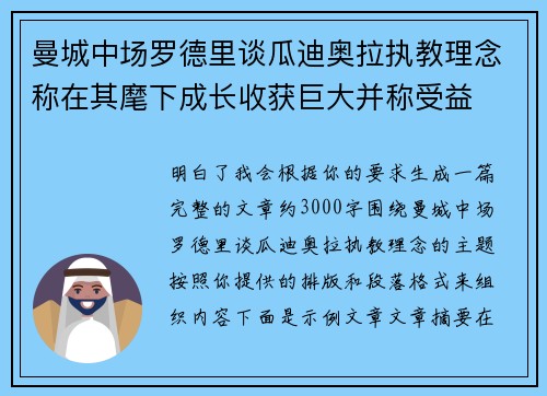 曼城中场罗德里谈瓜迪奥拉执教理念称在其麾下成长收获巨大并称受益