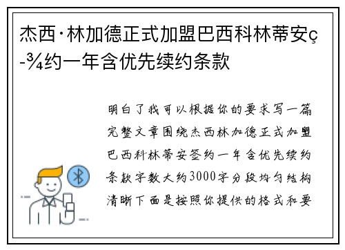 杰西·林加德正式加盟巴西科林蒂安签约一年含优先续约条款