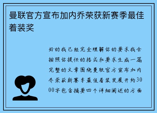 曼联官方宣布加内乔荣获新赛季最佳着装奖