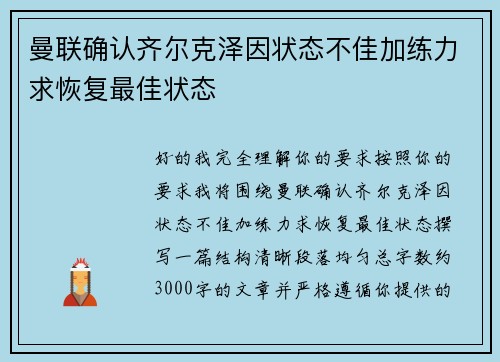 曼联确认齐尔克泽因状态不佳加练力求恢复最佳状态