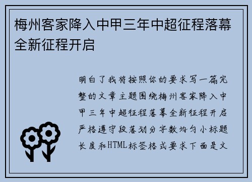 梅州客家降入中甲三年中超征程落幕全新征程开启