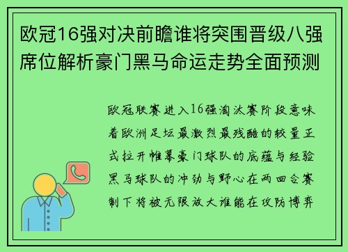 欧冠16强对决前瞻谁将突围晋级八强席位解析豪门黑马命运走势全面预测