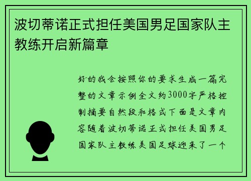 波切蒂诺正式担任美国男足国家队主教练开启新篇章