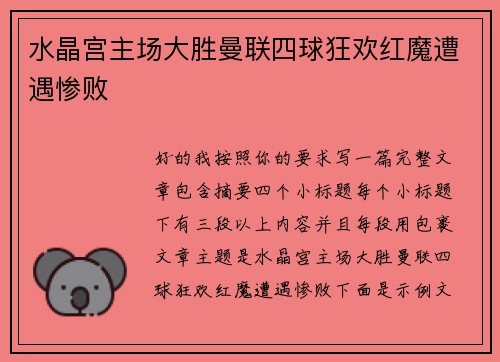 水晶宫主场大胜曼联四球狂欢红魔遭遇惨败