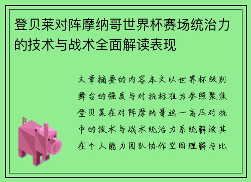 登贝莱对阵摩纳哥世界杯赛场统治力的技术与战术全面解读表现
