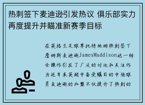 热刺签下麦迪逊引发热议 俱乐部实力再度提升并瞄准新赛季目标
