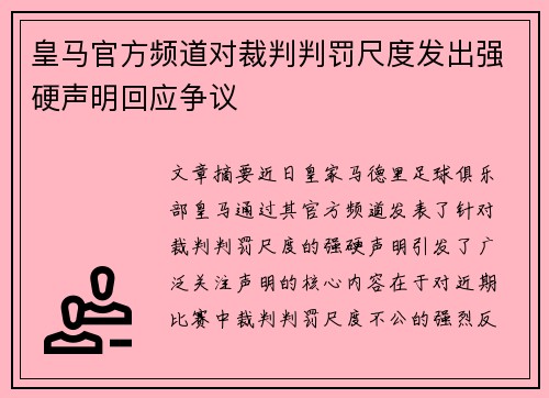 皇马官方频道对裁判判罚尺度发出强硬声明回应争议