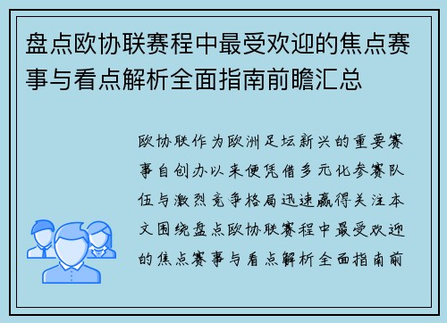 盘点欧协联赛程中最受欢迎的焦点赛事与看点解析全面指南前瞻汇总