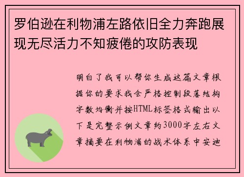 罗伯逊在利物浦左路依旧全力奔跑展现无尽活力不知疲倦的攻防表现