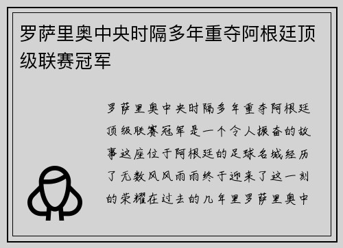 罗萨里奥中央时隔多年重夺阿根廷顶级联赛冠军