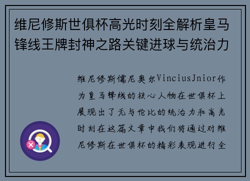 维尼修斯世俱杯高光时刻全解析皇马锋线王牌封神之路关键进球与统治力