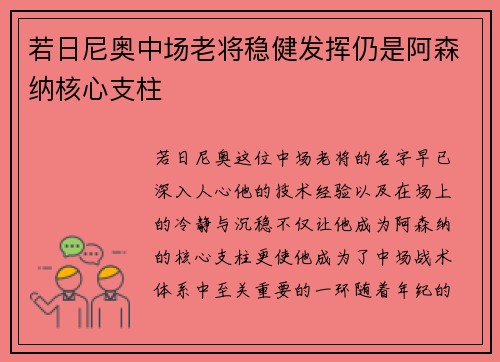 若日尼奥中场老将稳健发挥仍是阿森纳核心支柱