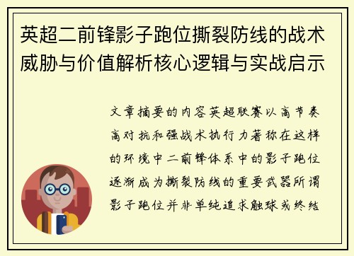 英超二前锋影子跑位撕裂防线的战术威胁与价值解析核心逻辑与实战启示