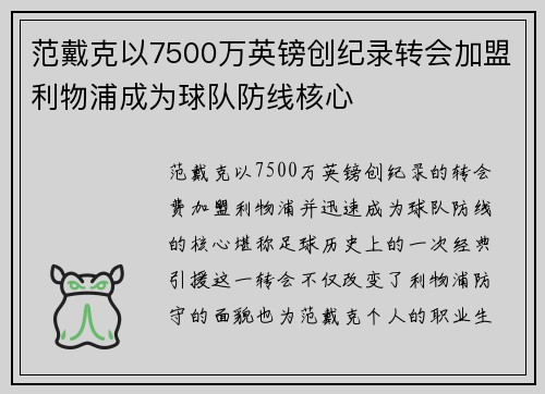 范戴克以7500万英镑创纪录转会加盟利物浦成为球队防线核心
