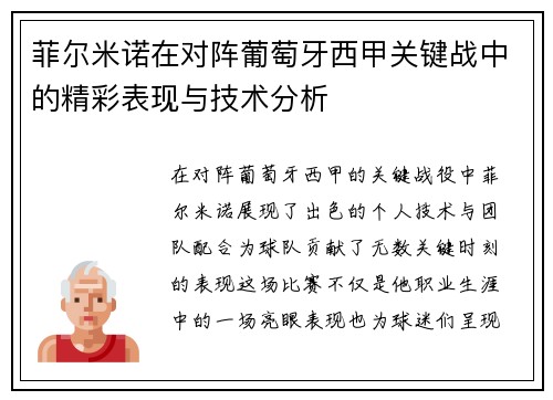 菲尔米诺在对阵葡萄牙西甲关键战中的精彩表现与技术分析