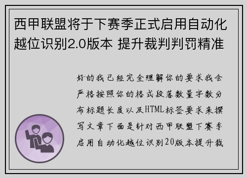 西甲联盟将于下赛季正式启用自动化越位识别2.0版本 提升裁判判罚精准度