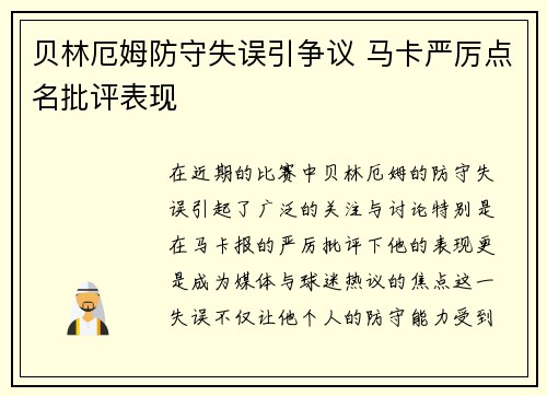 贝林厄姆防守失误引争议 马卡严厉点名批评表现