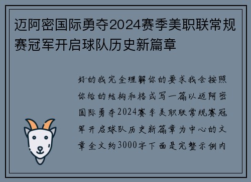 迈阿密国际勇夺2024赛季美职联常规赛冠军开启球队历史新篇章