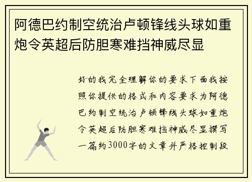 阿德巴约制空统治卢顿锋线头球如重炮令英超后防胆寒难挡神威尽显