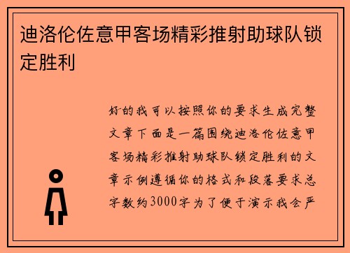 迪洛伦佐意甲客场精彩推射助球队锁定胜利