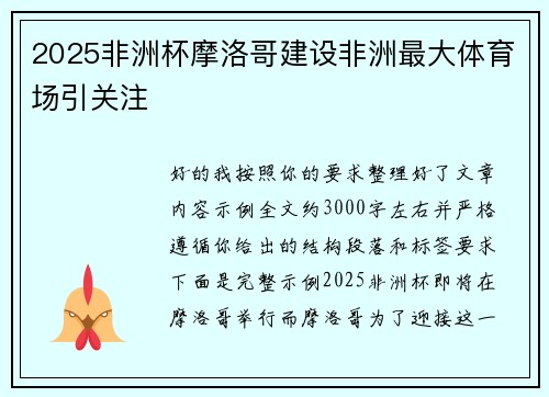 2025非洲杯摩洛哥建设非洲最大体育场引关注