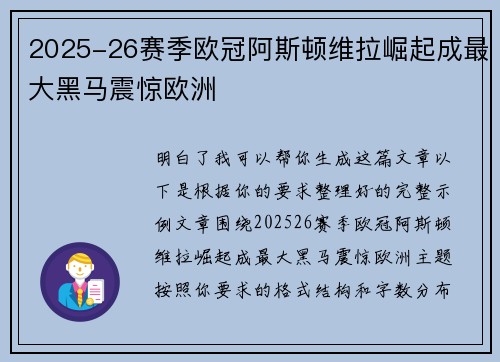 2025-26赛季欧冠阿斯顿维拉崛起成最大黑马震惊欧洲