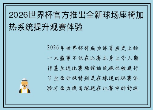 2026世界杯官方推出全新球场座椅加热系统提升观赛体验
