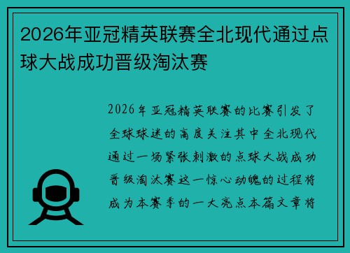 2026年亚冠精英联赛全北现代通过点球大战成功晋级淘汰赛