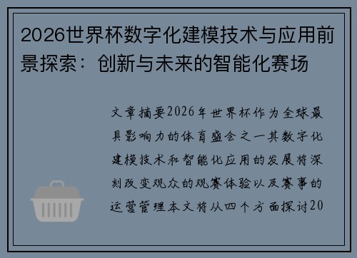 2026世界杯数字化建模技术与应用前景探索：创新与未来的智能化赛场