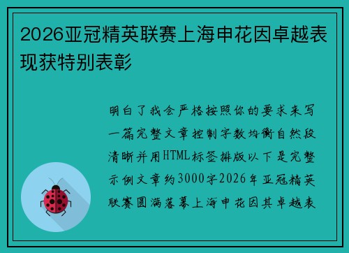 2026亚冠精英联赛上海申花因卓越表现获特别表彰