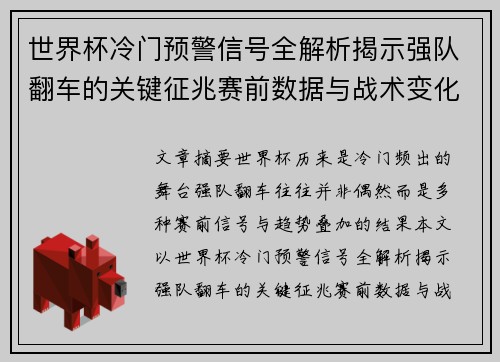 世界杯冷门预警信号全解析揭示强队翻车的关键征兆赛前数据与战术变化趋势