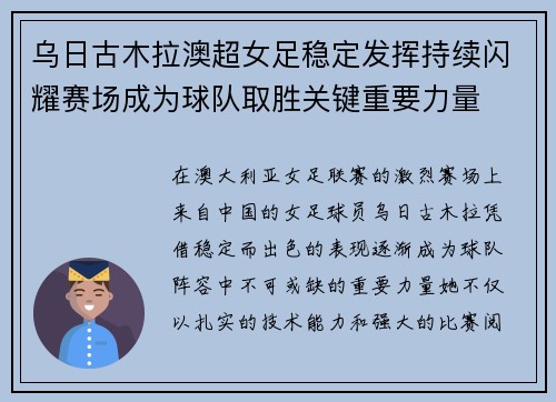 乌日古木拉澳超女足稳定发挥持续闪耀赛场成为球队取胜关键重要力量