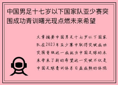 中国男足十七岁以下国家队亚少赛突围成功青训曙光现点燃未来希望