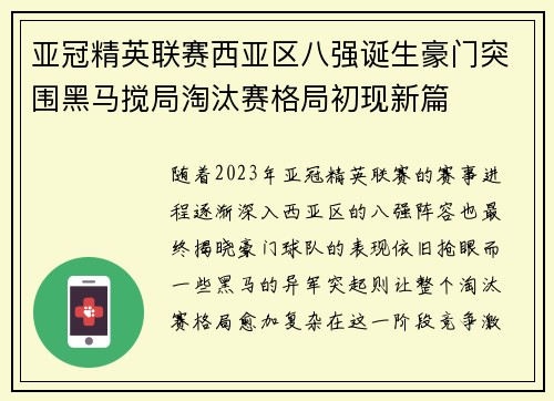 亚冠精英联赛西亚区八强诞生豪门突围黑马搅局淘汰赛格局初现新篇