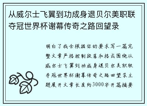从威尔士飞翼到功成身退贝尔美职联夺冠世界杯谢幕传奇之路回望录