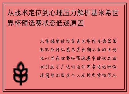 从战术定位到心理压力解析基米希世界杯预选赛状态低迷原因