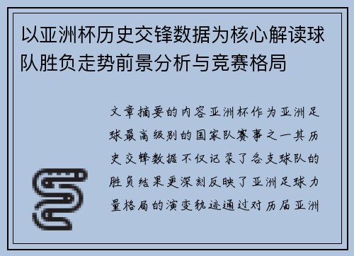 以亚洲杯历史交锋数据为核心解读球队胜负走势前景分析与竞赛格局
