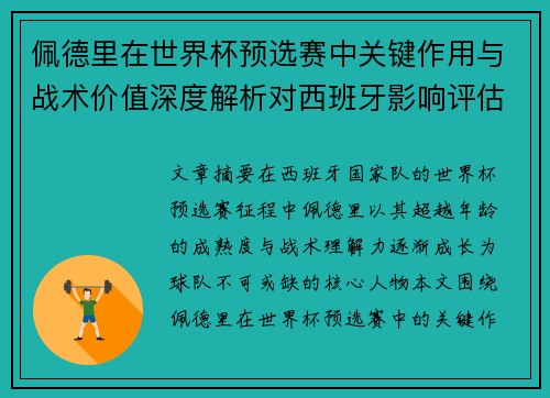 佩德里在世界杯预选赛中关键作用与战术价值深度解析对西班牙影响评估